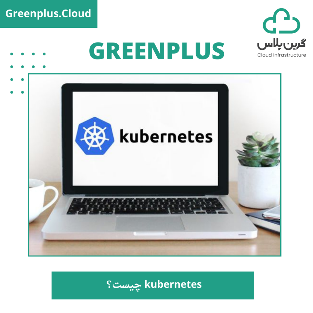 گرین پلاس_kubernetes چیست؟